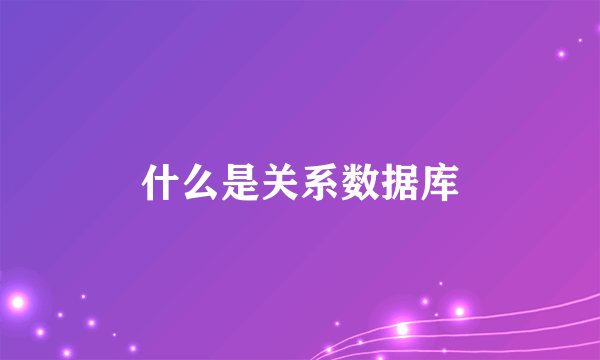 什么是关系数据库