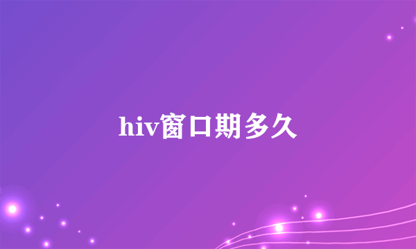 hiv窗口期多久