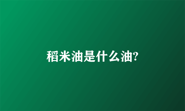 稻米油是什么油?