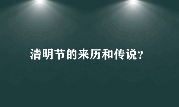 清明节的来历和传说？