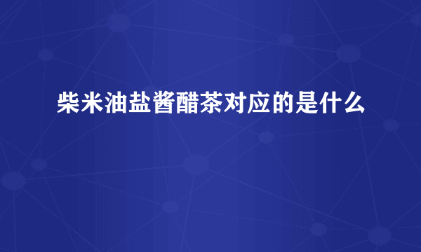 柴米油盐酱醋茶对应的是什么