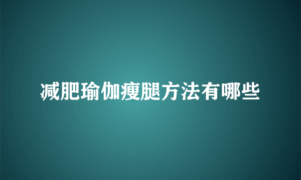 减肥瑜伽瘦腿方法有哪些