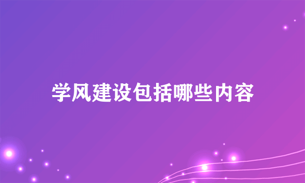 学风建设包括哪些内容