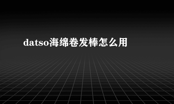 datso海绵卷发棒怎么用