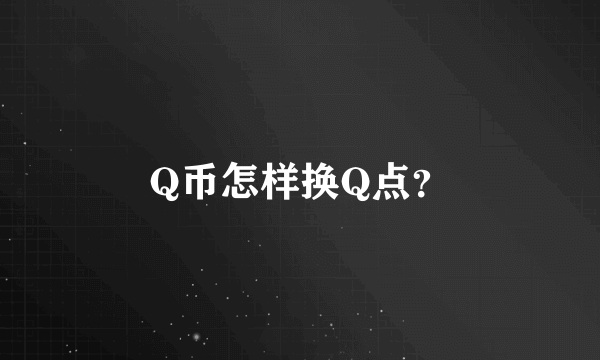 Q币怎样换Q点？