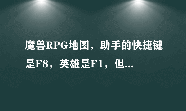 魔兽RPG地图，助手的快捷键是F8，英雄是F1，但区别就在于F8只要按一下，F1要按2下，我想把F