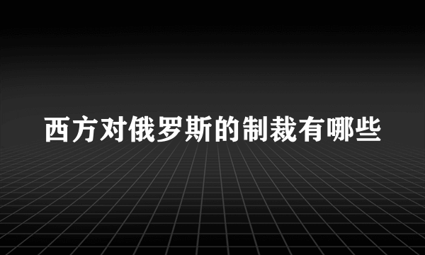 西方对俄罗斯的制裁有哪些