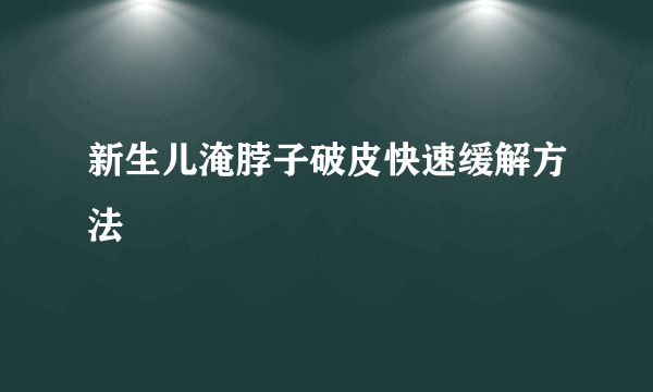 新生儿淹脖子破皮快速缓解方法