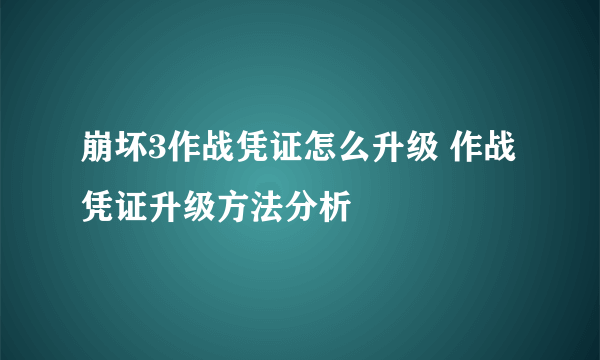 崩坏3作战凭证怎么升级 作战凭证升级方法分析