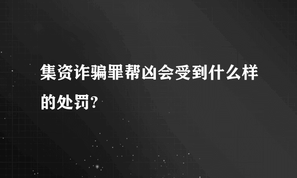 集资诈骗罪帮凶会受到什么样的处罚?