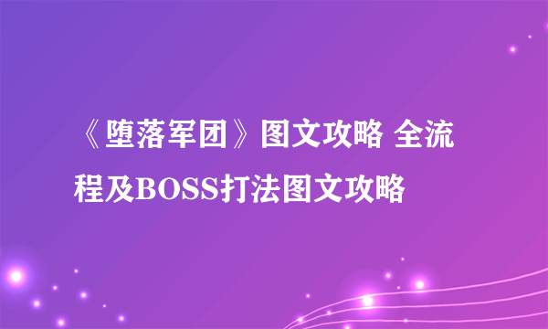 《堕落军团》图文攻略 全流程及BOSS打法图文攻略