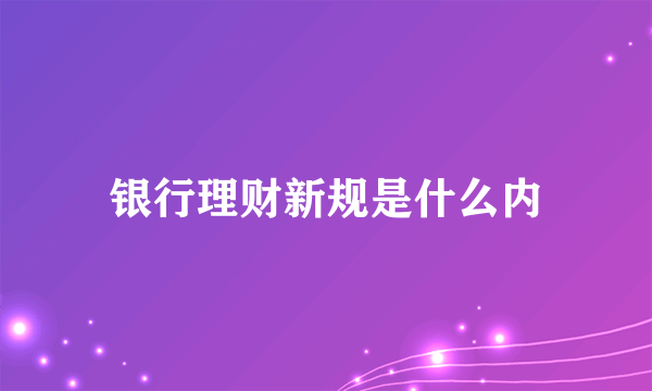 银行理财新规是什么内