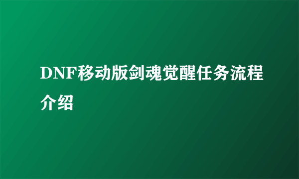 DNF移动版剑魂觉醒任务流程介绍