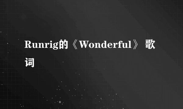 Runrig的《Wonderful》 歌词