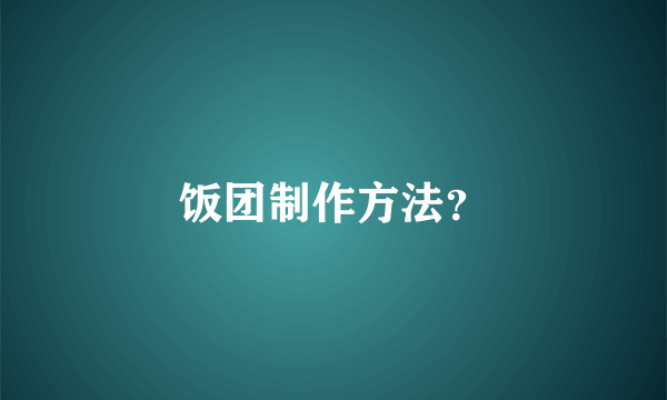 饭团制作方法？