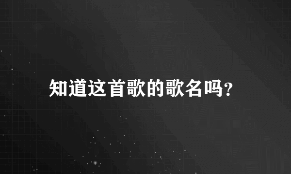 知道这首歌的歌名吗？