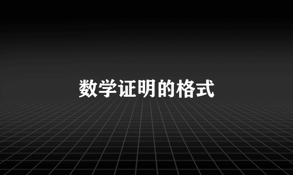 数学证明的格式