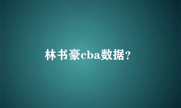 林书豪cba数据？