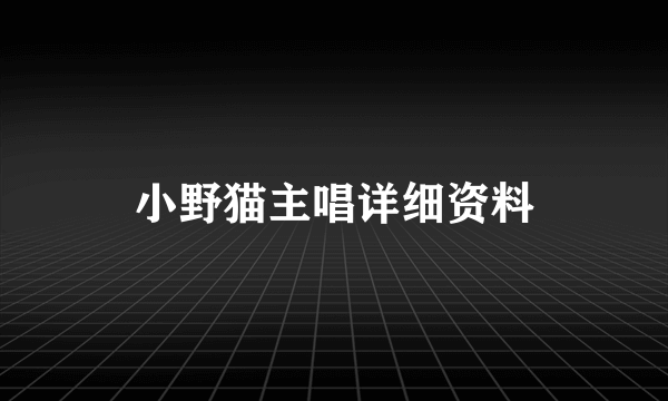 小野猫主唱详细资料