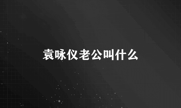 袁咏仪老公叫什么