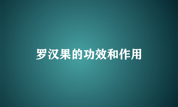 罗汉果的功效和作用