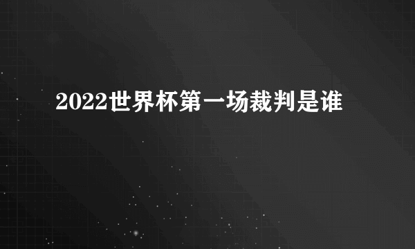 2022世界杯第一场裁判是谁