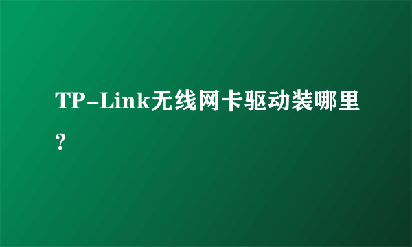 TP-Link无线网卡驱动装哪里?