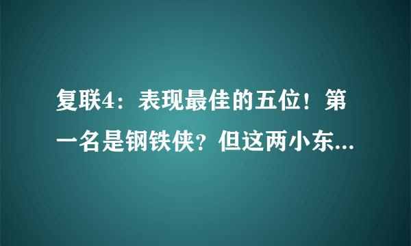 复联4：表现最佳的五位！第一名是钢铁侠？但这两小东西功劳最大