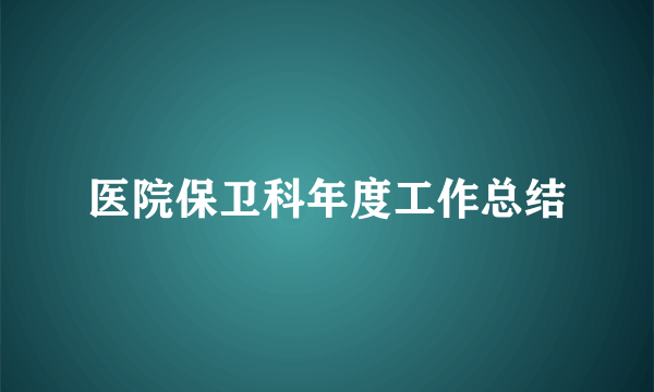 医院保卫科年度工作总结