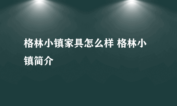 格林小镇家具怎么样 格林小镇简介