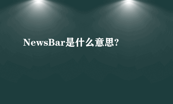 NewsBar是什么意思?