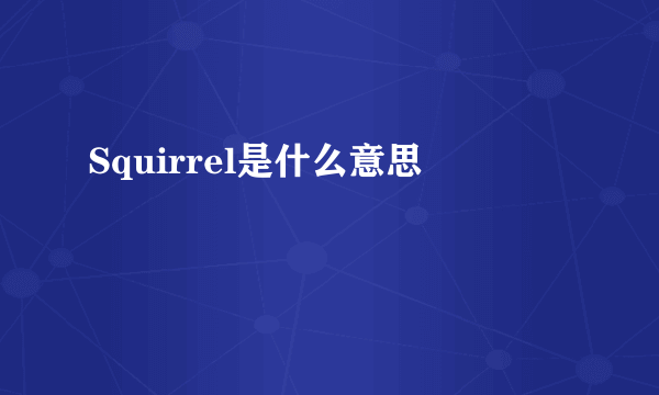 Squirrel是什么意思