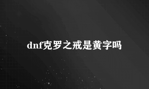 dnf克罗之戒是黄字吗