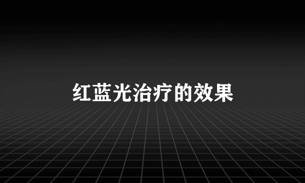 红蓝光治疗的效果