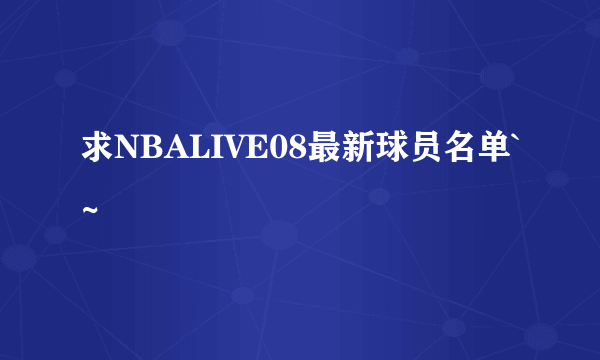 求NBALIVE08最新球员名单`~