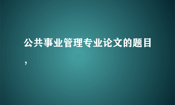 公共事业管理专业论文的题目，