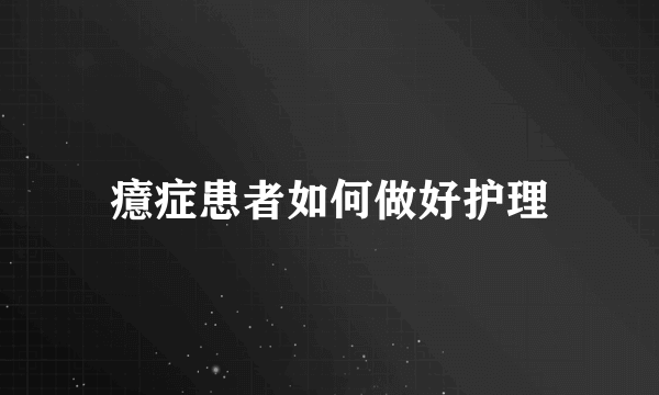 癔症患者如何做好护理