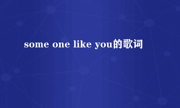 some one like you的歌词