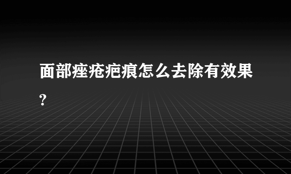 面部痤疮疤痕怎么去除有效果?