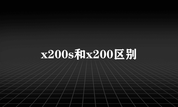 x200s和x200区别