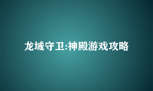 龙域守卫:神殿游戏攻略