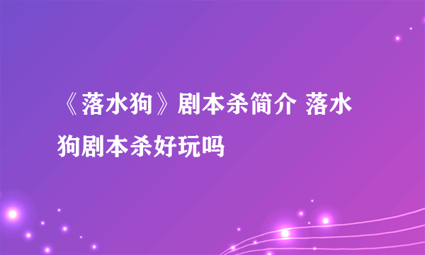 《落水狗》剧本杀简介 落水狗剧本杀好玩吗