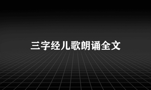 三字经儿歌朗诵全文