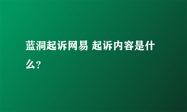 蓝洞起诉网易 起诉内容是什么？