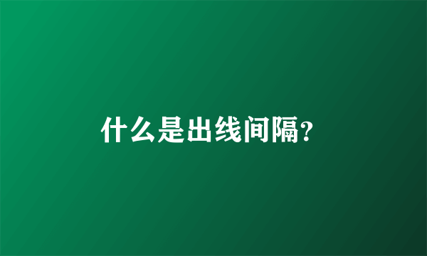 什么是出线间隔？