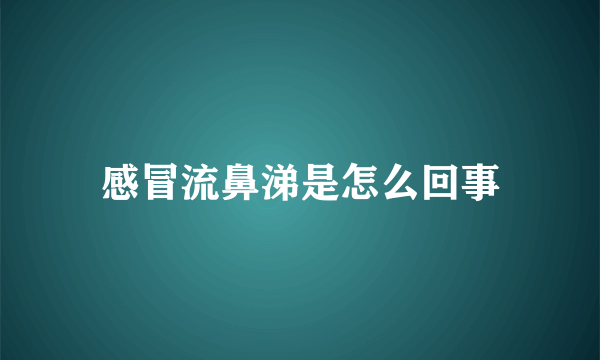 感冒流鼻涕是怎么回事