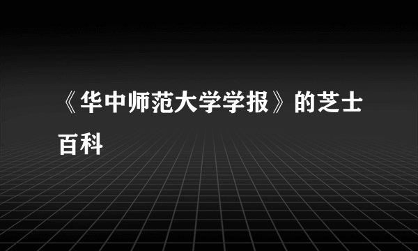 《华中师范大学学报》的芝士百科