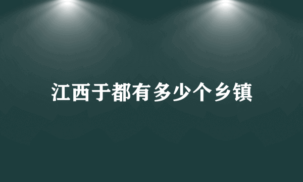 江西于都有多少个乡镇