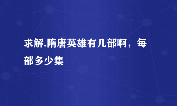 求解.隋唐英雄有几部啊，每部多少集