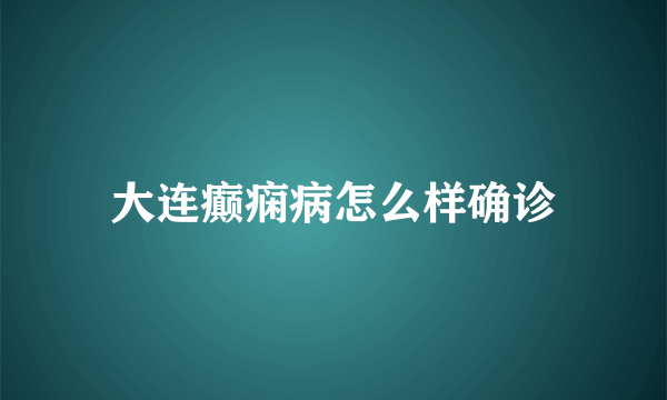 大连癫痫病怎么样确诊